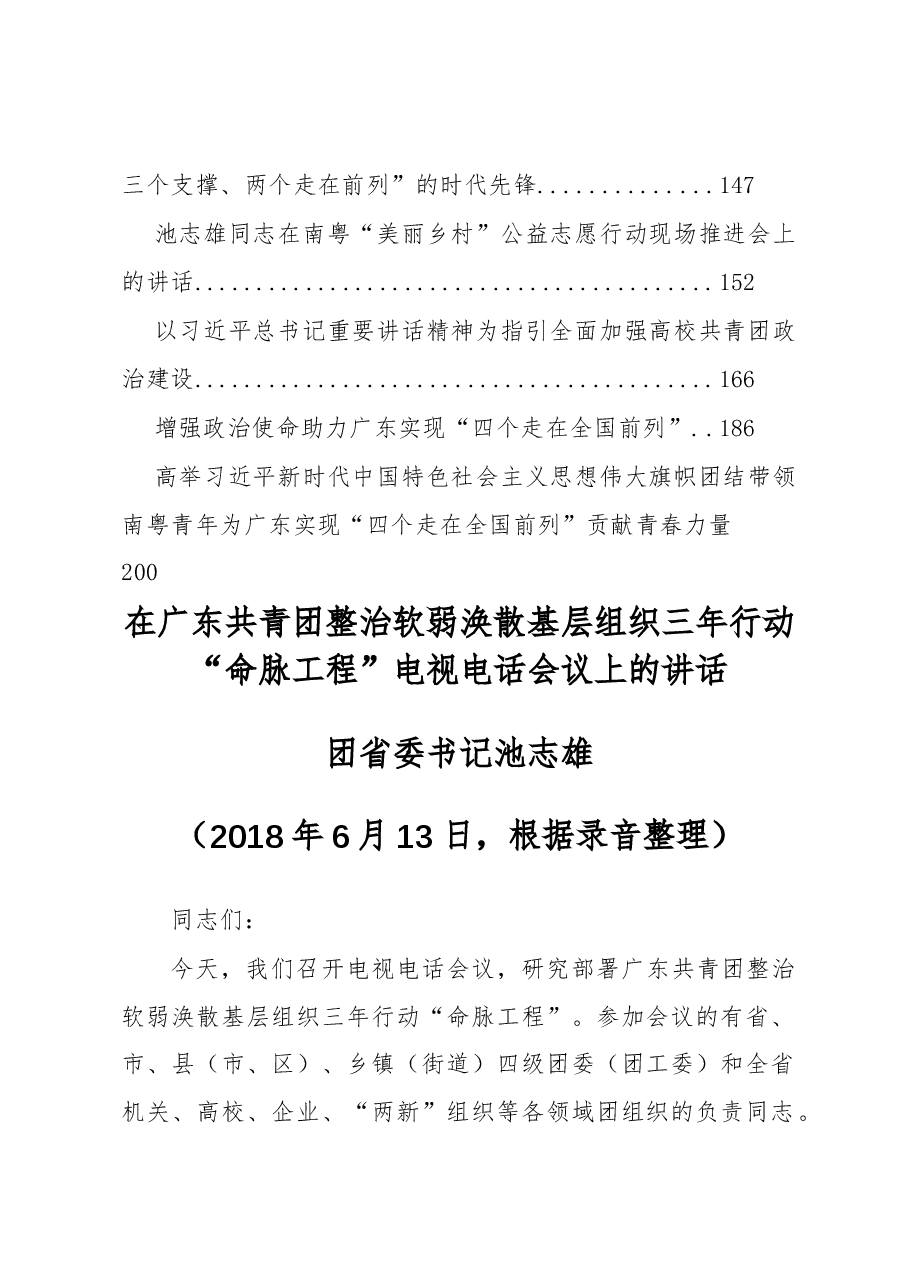 (15篇)共青团团委领导公开讲话汇编.docx,第2页预览