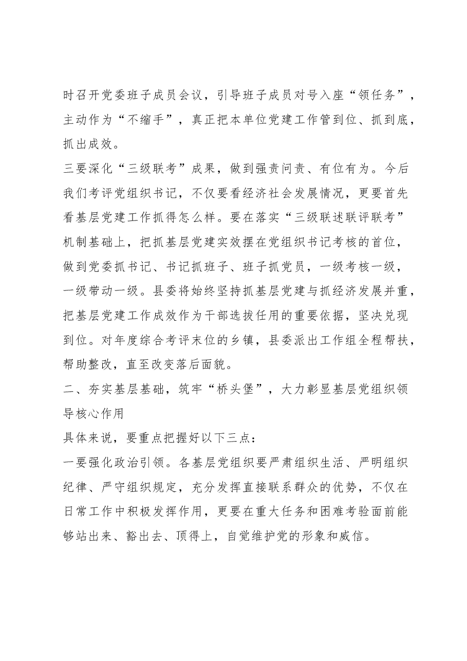 在全县基层党建工作专项述职评议会议上的讲话.docx，第3页预览