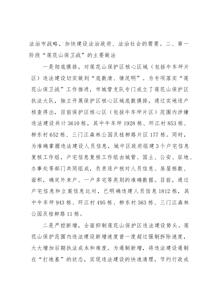 黄明清副局长在柳州市打击违法建设“莲花山保卫战”第一次新闻发布会上的讲话.docx,第3页预览
