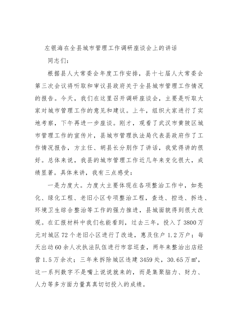 左银海在全县城市管理工作调研座谈会上的讲话.docx,第1页预览