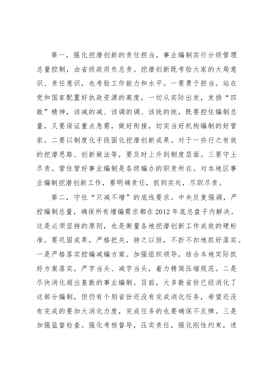 张纪南:在地方事业编制挖潜创新服务发展座谈会上的讲话.docx,第4页预览