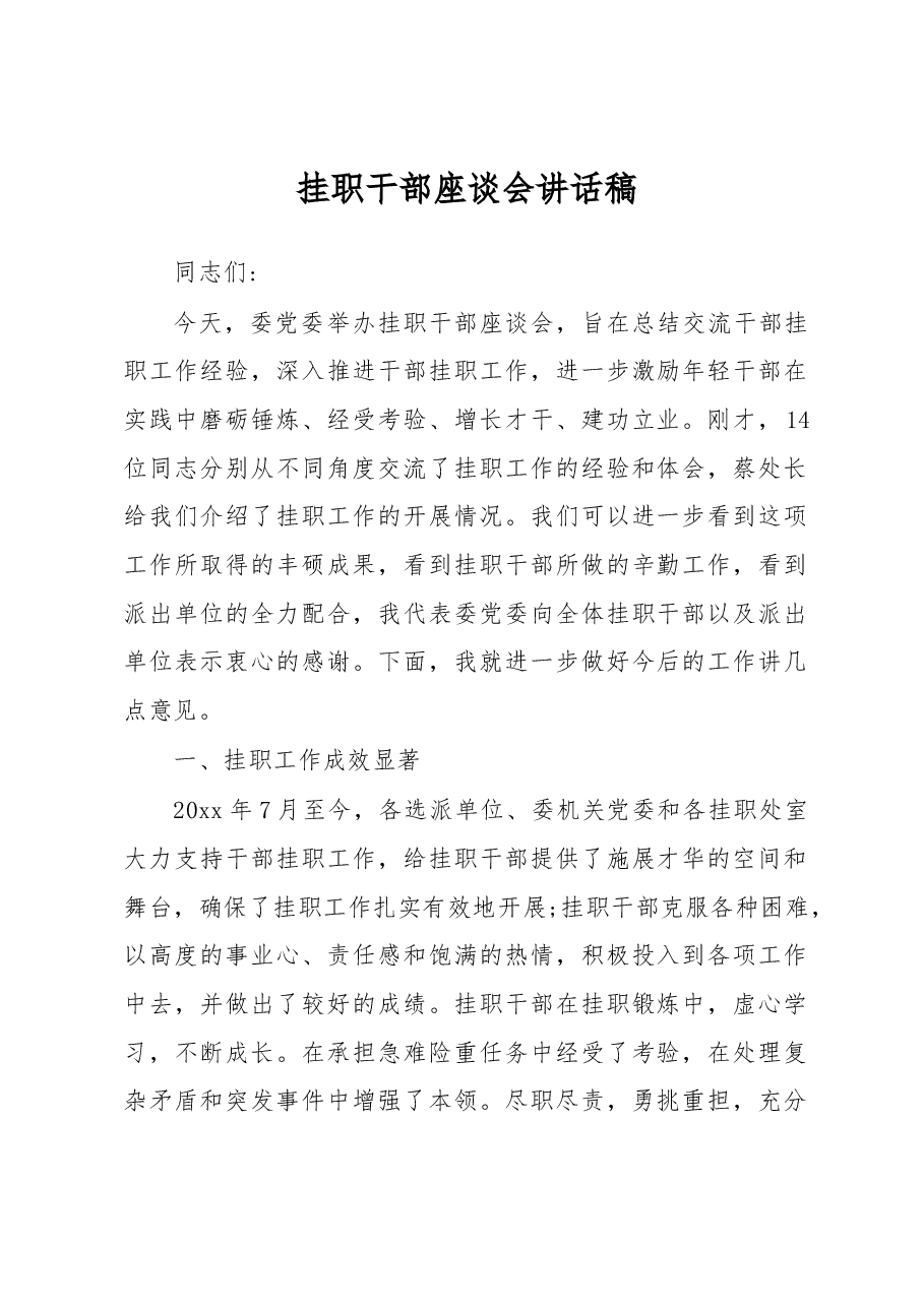 挂职干部座谈会讲话稿(一).docx,第1页预览