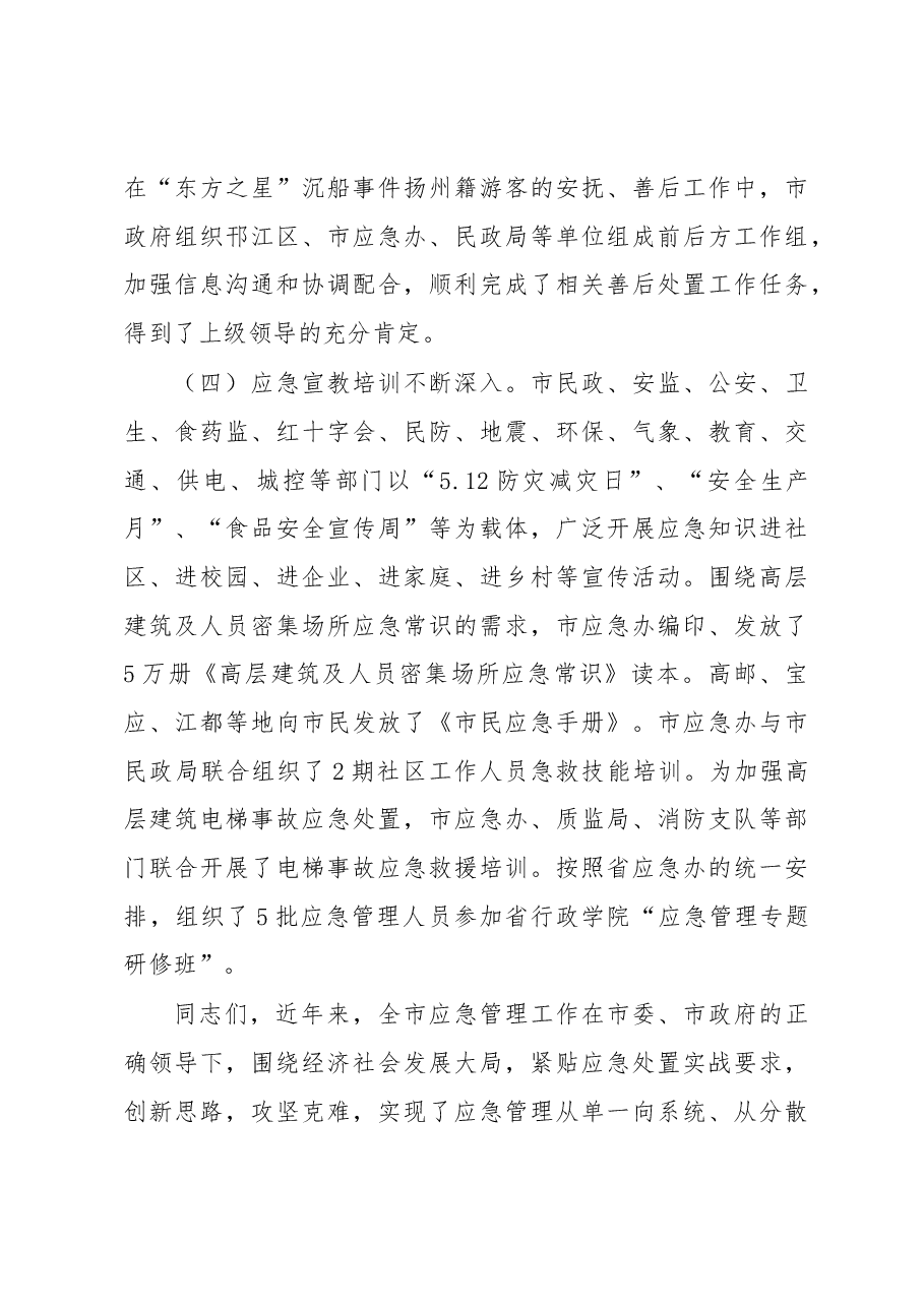 丁纯:在全市应急管理工作会议上的讲话.docx,第4页预览