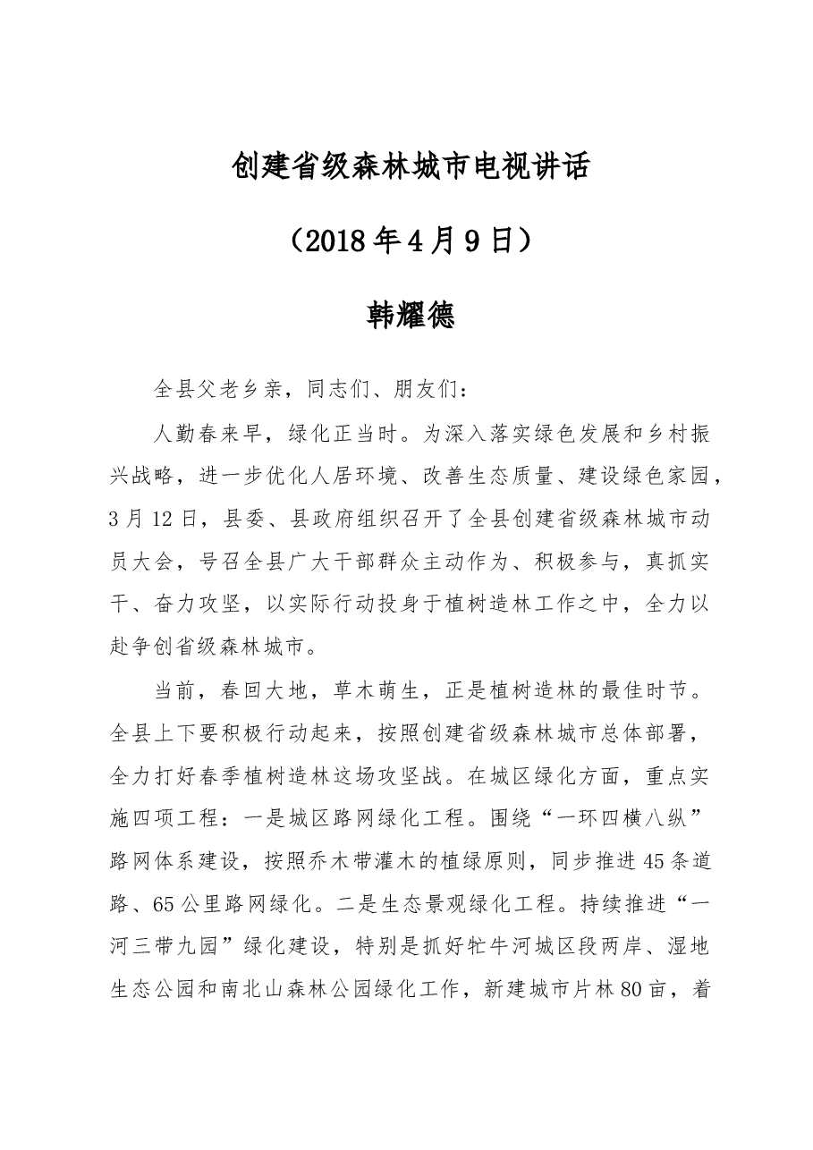 创建省级森林城市电视讲话.docx,第1页预览