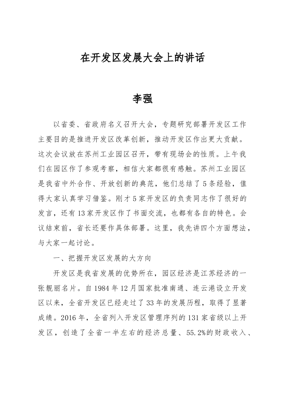 李强:在开发区发展大会上的讲话.docx,第1页预览