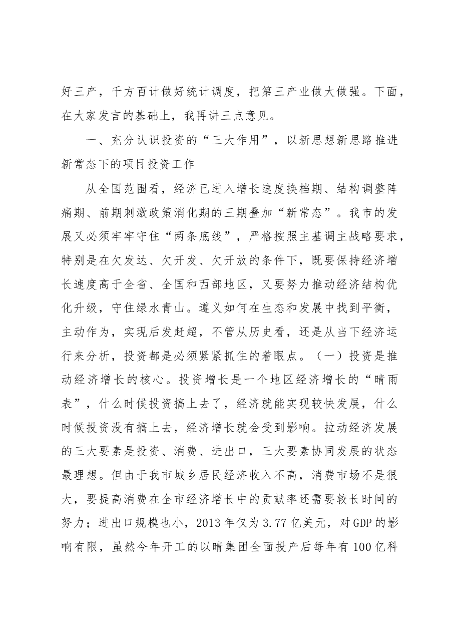 在全市投资工作暨重大工程和重点项目建设推进会上的讲话.doc,第4页预览