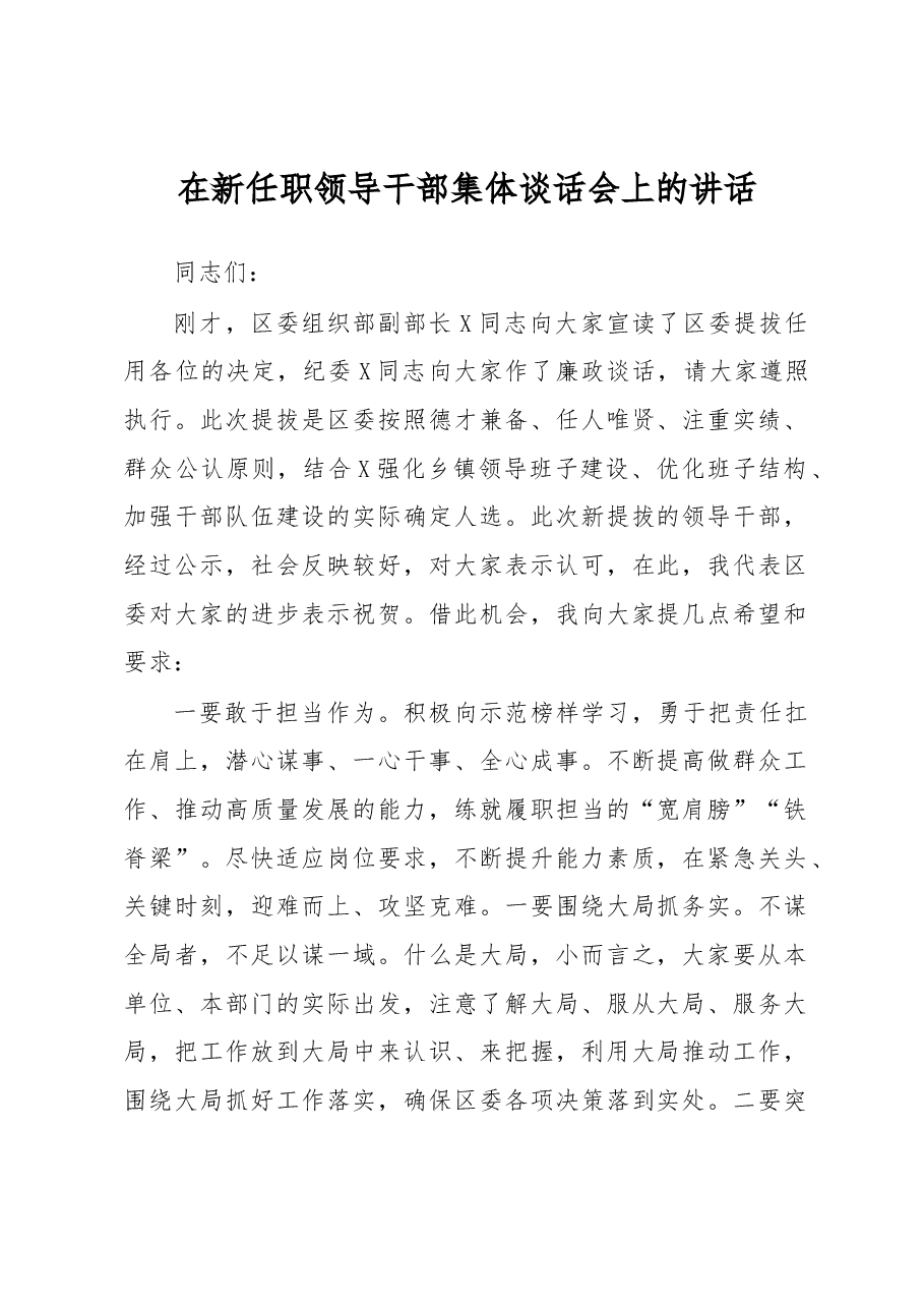 在新任职领导干部集体谈话会上的讲话.docx,第1页预览