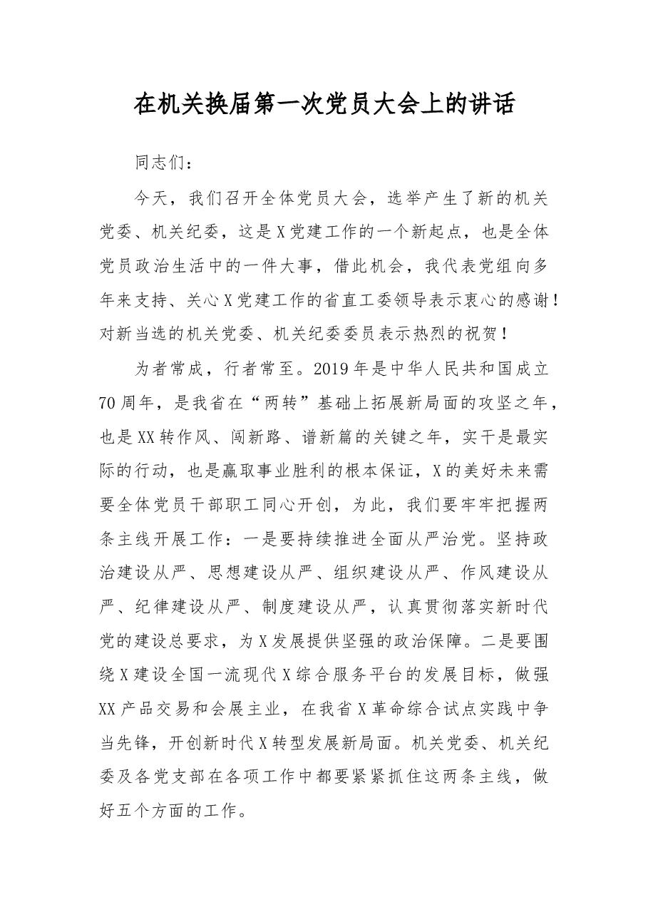 在机关换届第一次党员大会上的讲话.docx,第1页预览