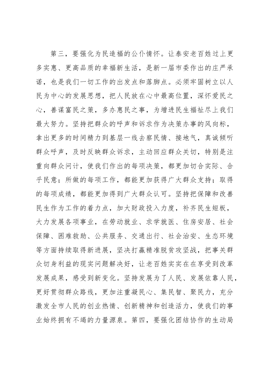 泰安市委书记王云鹏在市委十一届一次全会上的讲话.doc,第4页预览