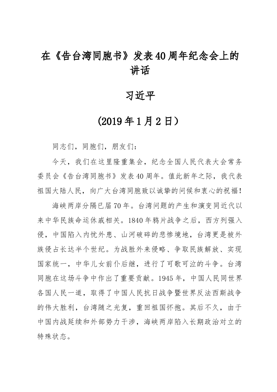 习近平在《告台湾同胞书》发表40周年纪念会上的讲话.doc,第1页预览