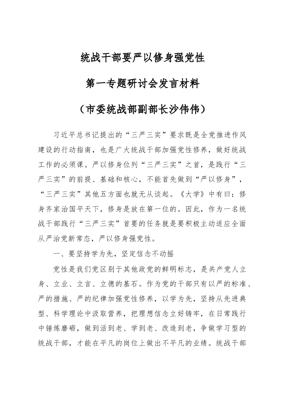沙伟伟:统战干部要严以修身强党性.docx,第1页预览