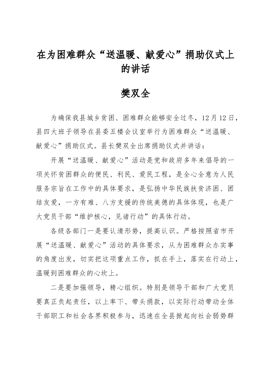 樊双全:在为困难群众“送温暖、献爱心”捐助仪式上的讲话.docx,第1页预览