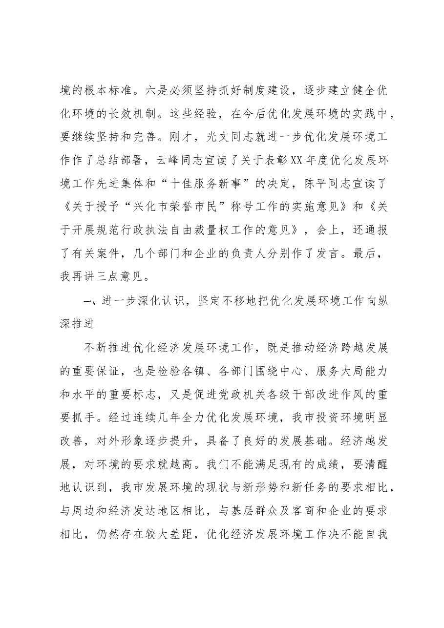 在全市优化发展环境动员大会上的讲话.docx,第2页预览