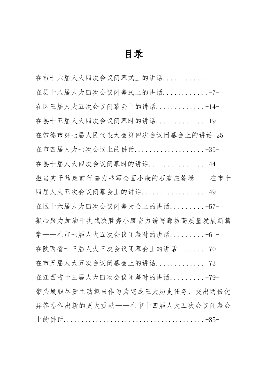 (45篇)人大闭幕讲话汇编专辑.docx,第1页预览