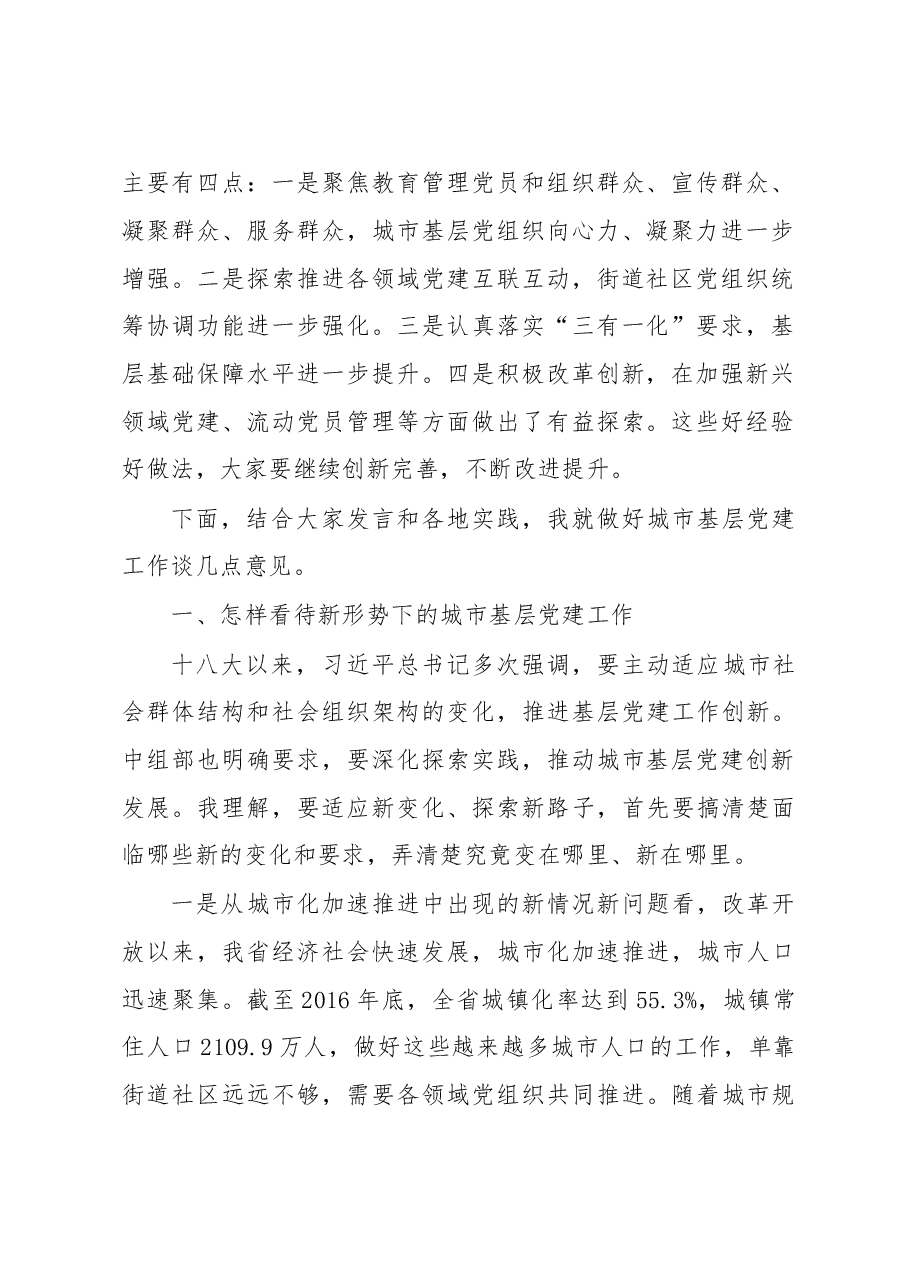 在全省城市基层党建工作经验交流座谈会上的讲话.doc,第2页预览