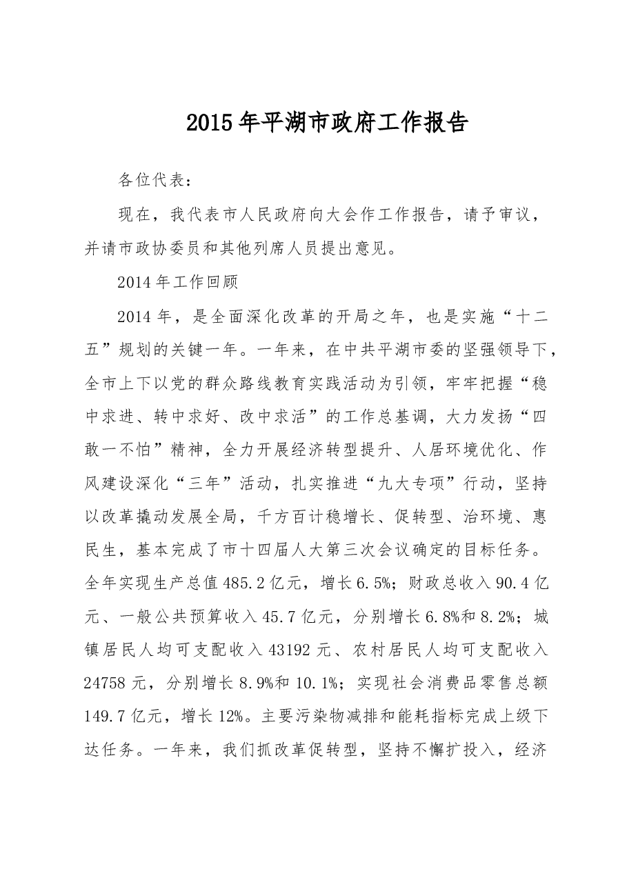 平湖市政府工作报告.doc,第1页预览