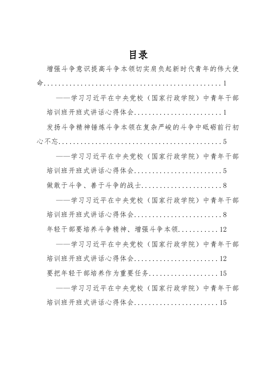 (5篇)中央党校中青班讲话学习体会.docx,第1页预览