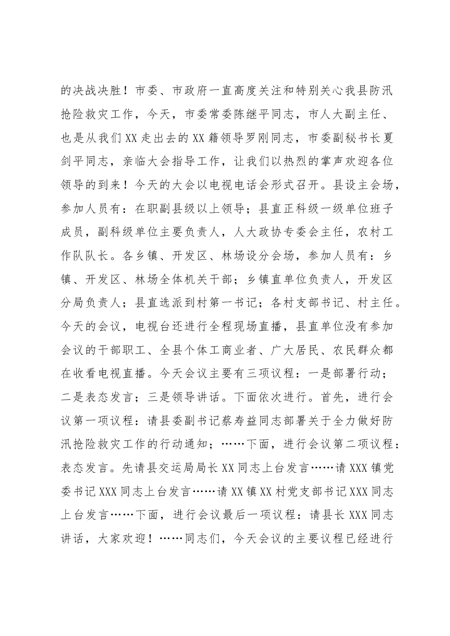 在全县防汛抢险救灾大会上的讲话.doc,第2页预览