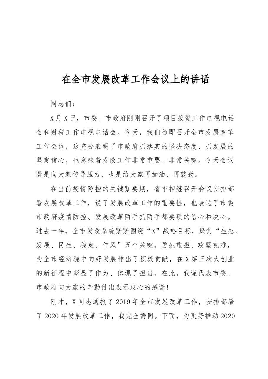 在全市发展改革工作会议上的讲话.docx，第1页预览