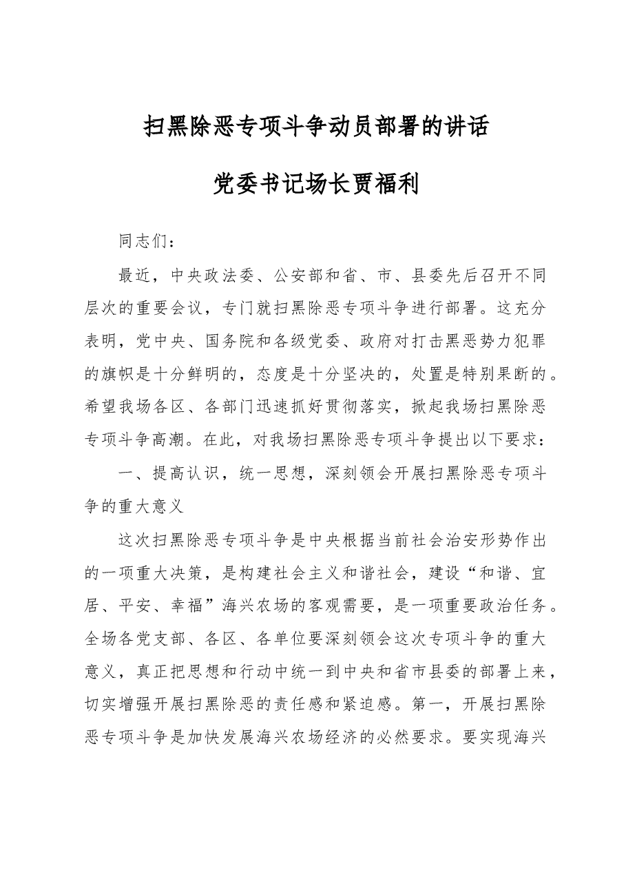 扫黑除恶专项斗争动员部署的讲话.doc,第1页预览