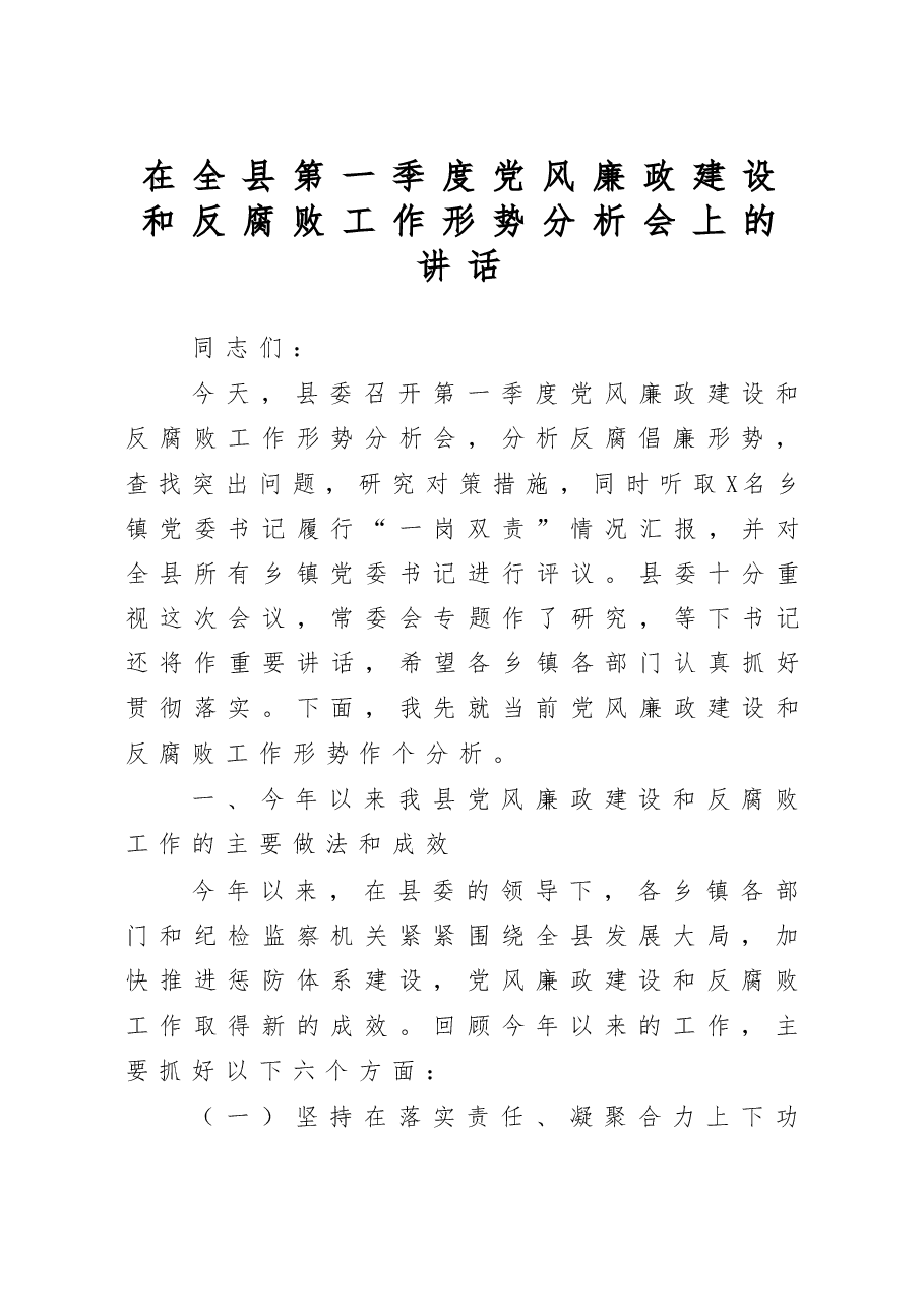 在全县第一季度党风廉政建设和反腐败工作形势分析会上的讲话.doc,第1页预览