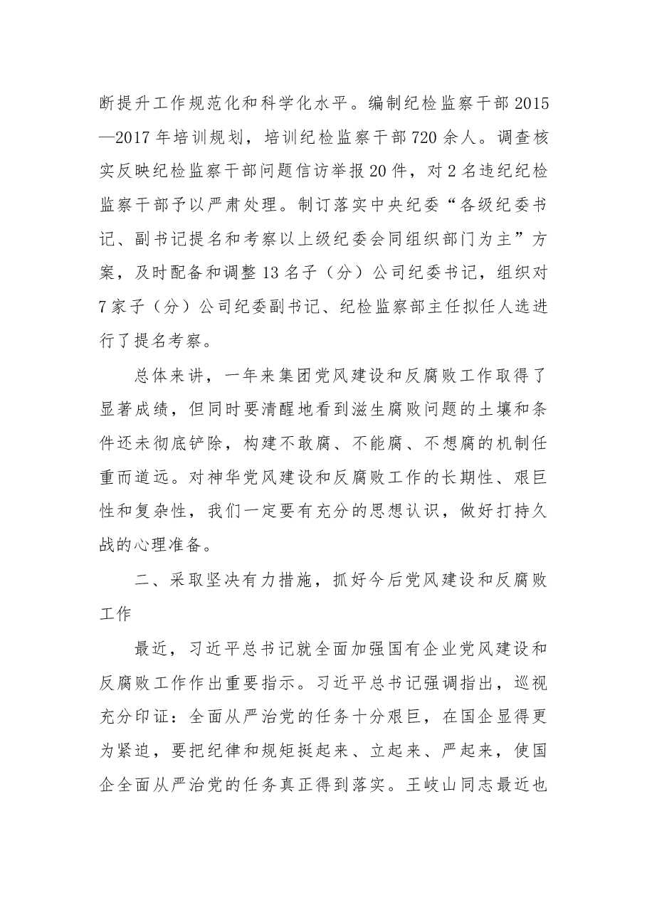 在国有企业公司党风廉政建设和反腐败工作会议上的讲话.docx，第4页预览
