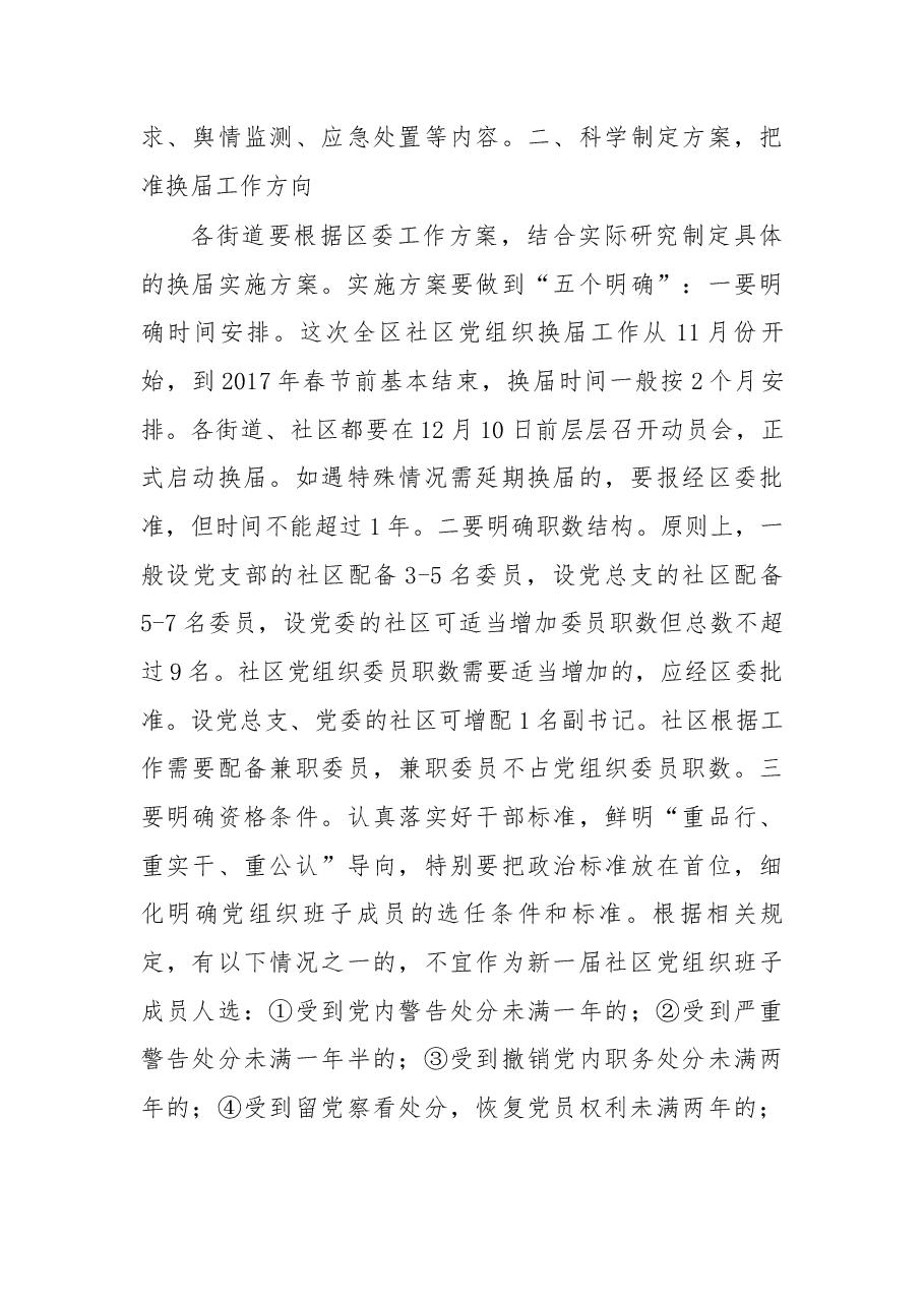 在全区社区“两委”换届工作会上的讲话.docx,第3页预览