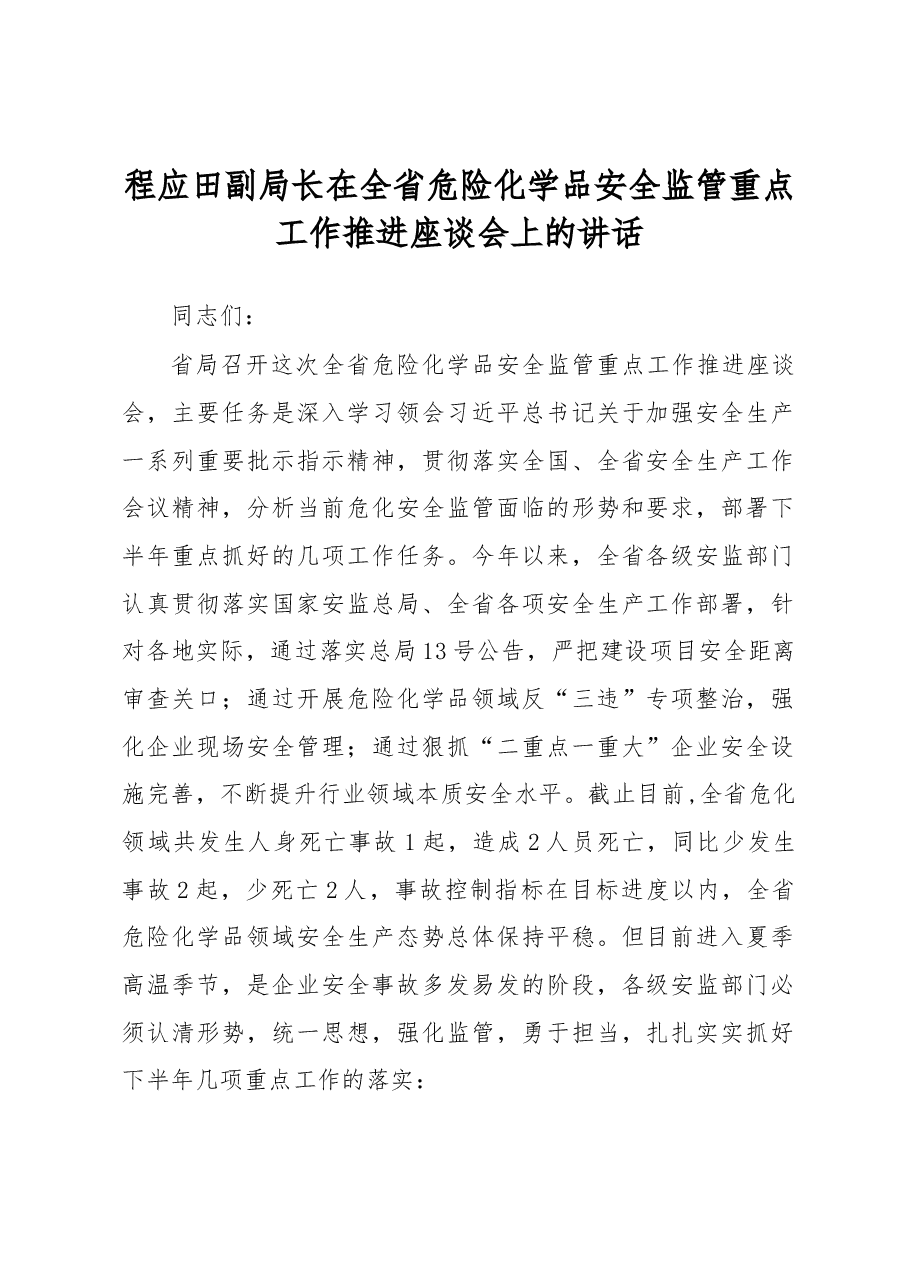 程应田副局长在全省危险化学品安全监管重点工作推进座谈会上的讲话.docx,第1页预览