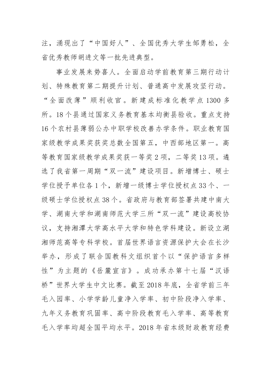 在2019年全省教育工作会议上的讲话.docx,第4页预览