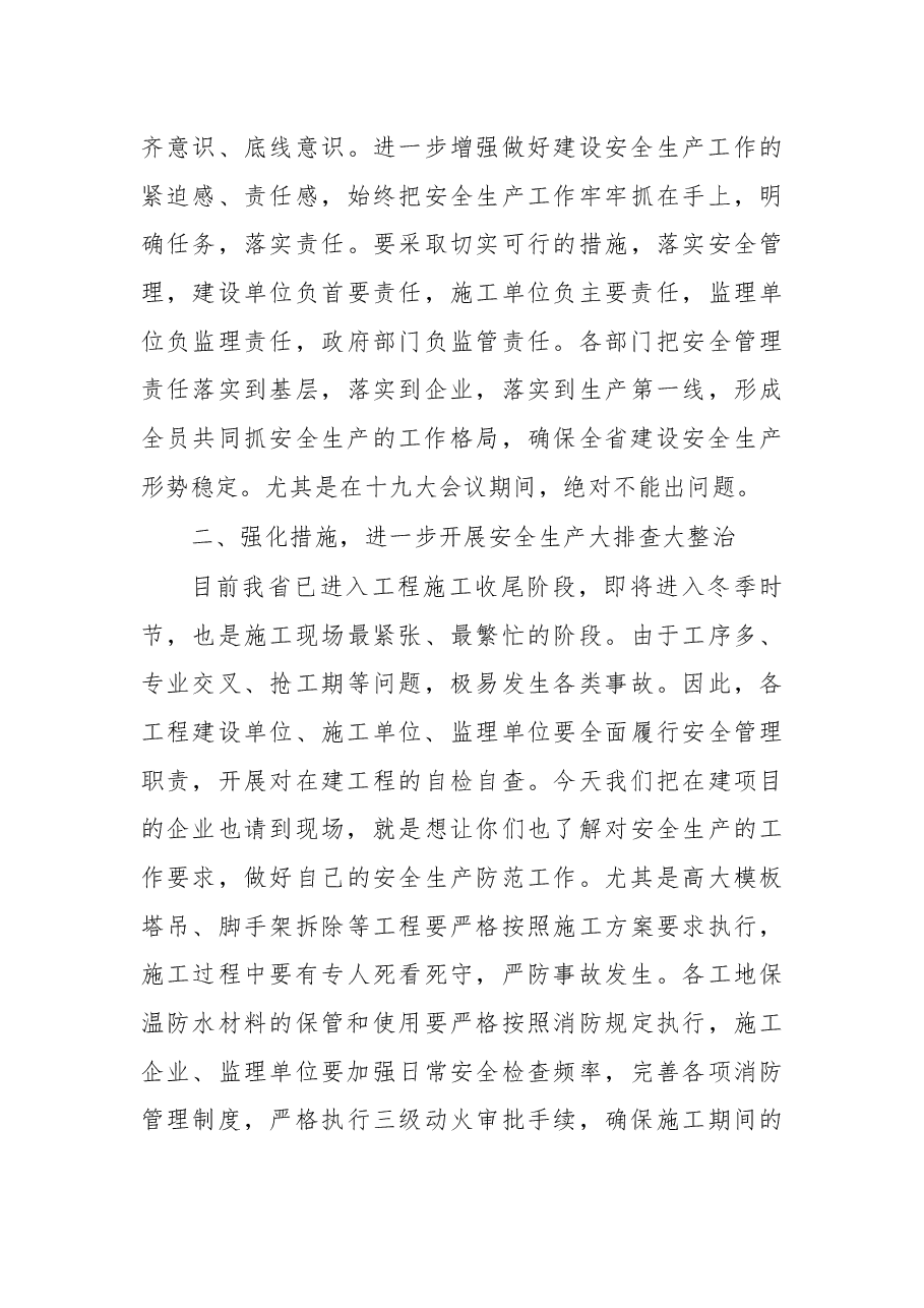 杨春青副厅长在全省落实省委省政府主要领导有关工作批示暨全省建设安全生产工作电视电话会议上的讲话.docx，第3页预览