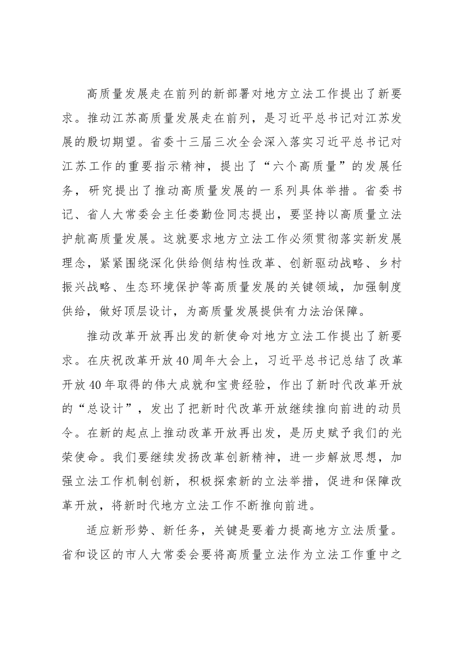 曲福田同志在省人大常委会“两规范一意见”贯彻实施座谈会上的讲话.docx,第3页预览