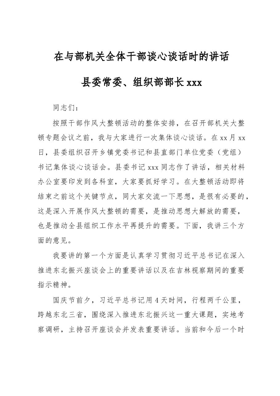 组织部长在与组织部机关全体干部谈心谈话时的讲话.doc,第1页预览
