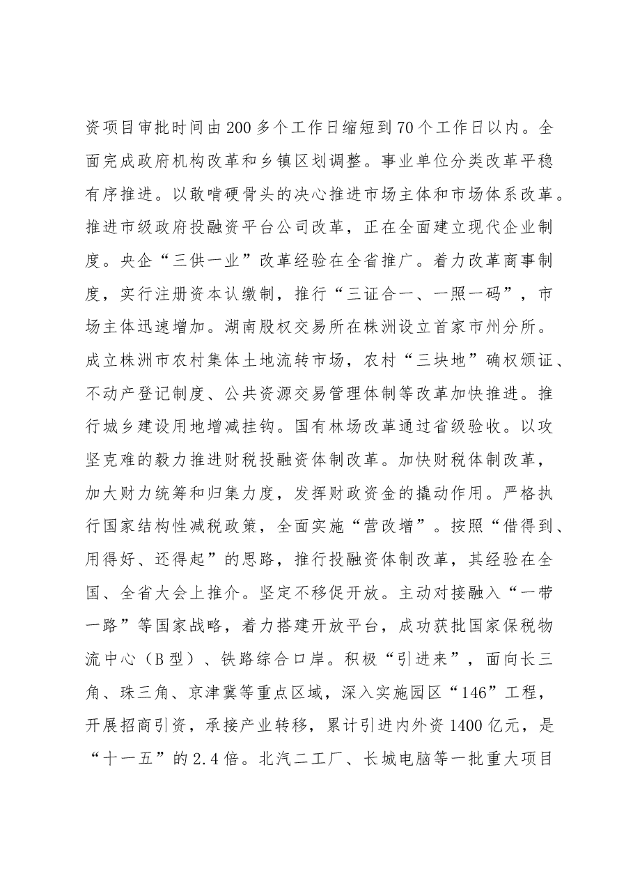践行新理念培育新功能为提前全面建成小康社会加快推进基本现代而努力奋斗——在中国共产党株洲市第十二次代表大会上的报告.doc,第4页预览