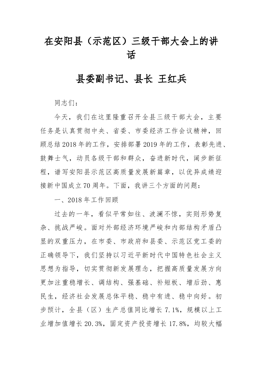 在安阳县(示范区)三级干部大会上的讲话.doc,第1页预览