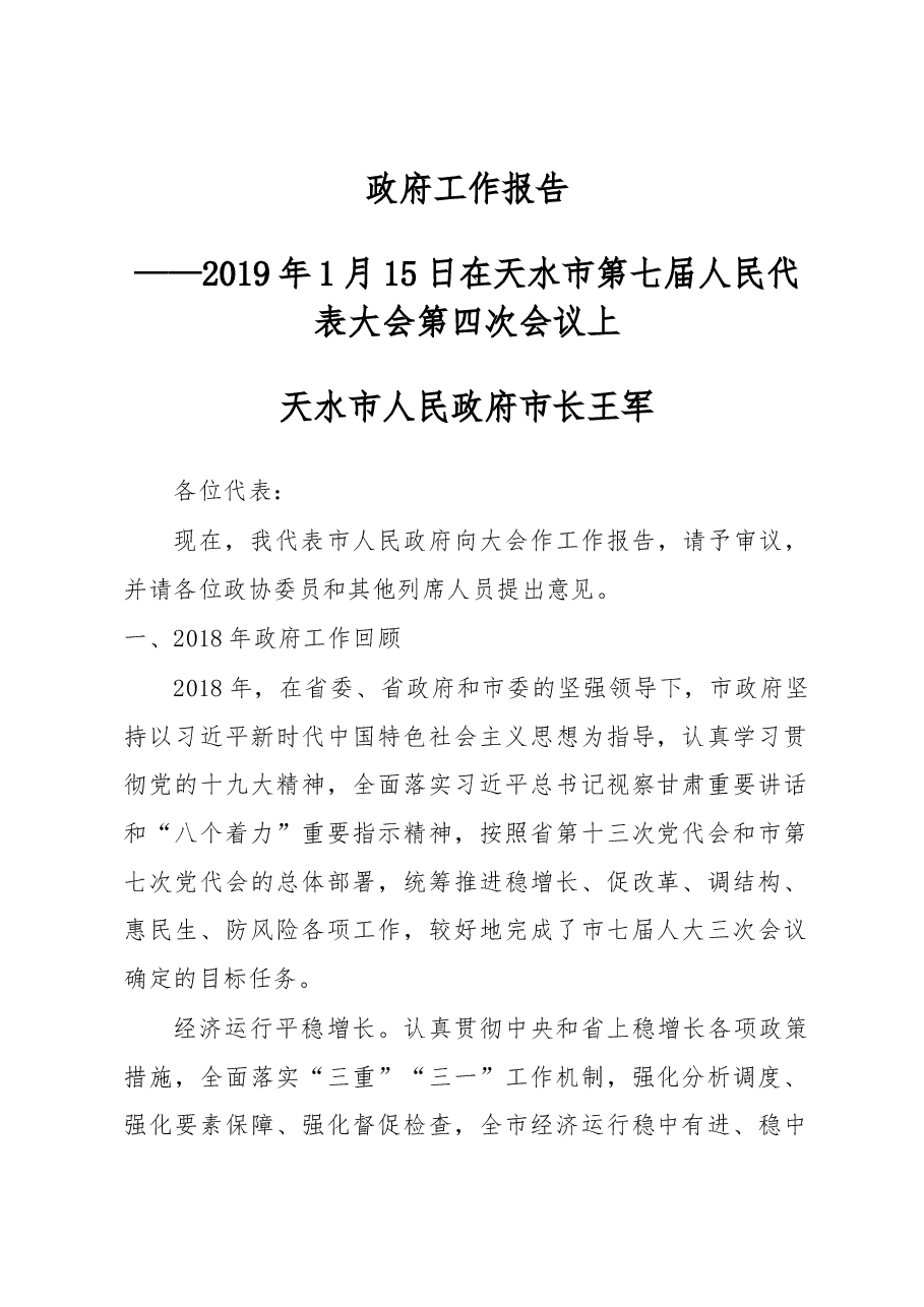 天水市政府工作报告.docx,第1页预览