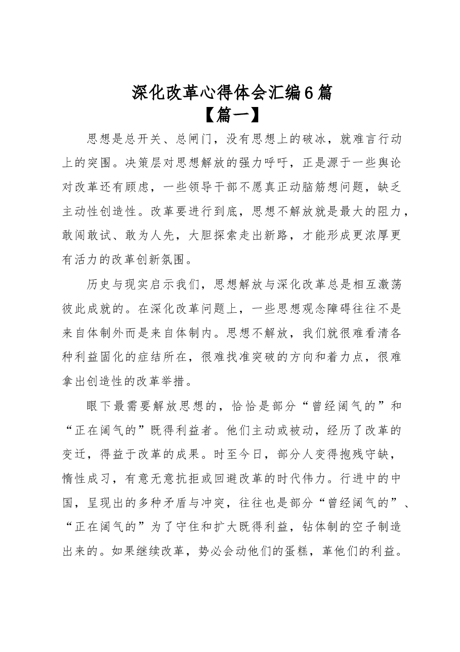 (6篇)深化改革心得体会汇编.docx,第1页预览