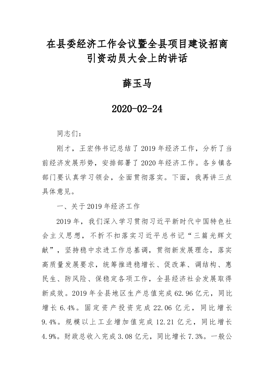 薛玉马:在县委经济工作会议暨全县项目建设招商引资动员大会上的讲话.docx,第1页预览