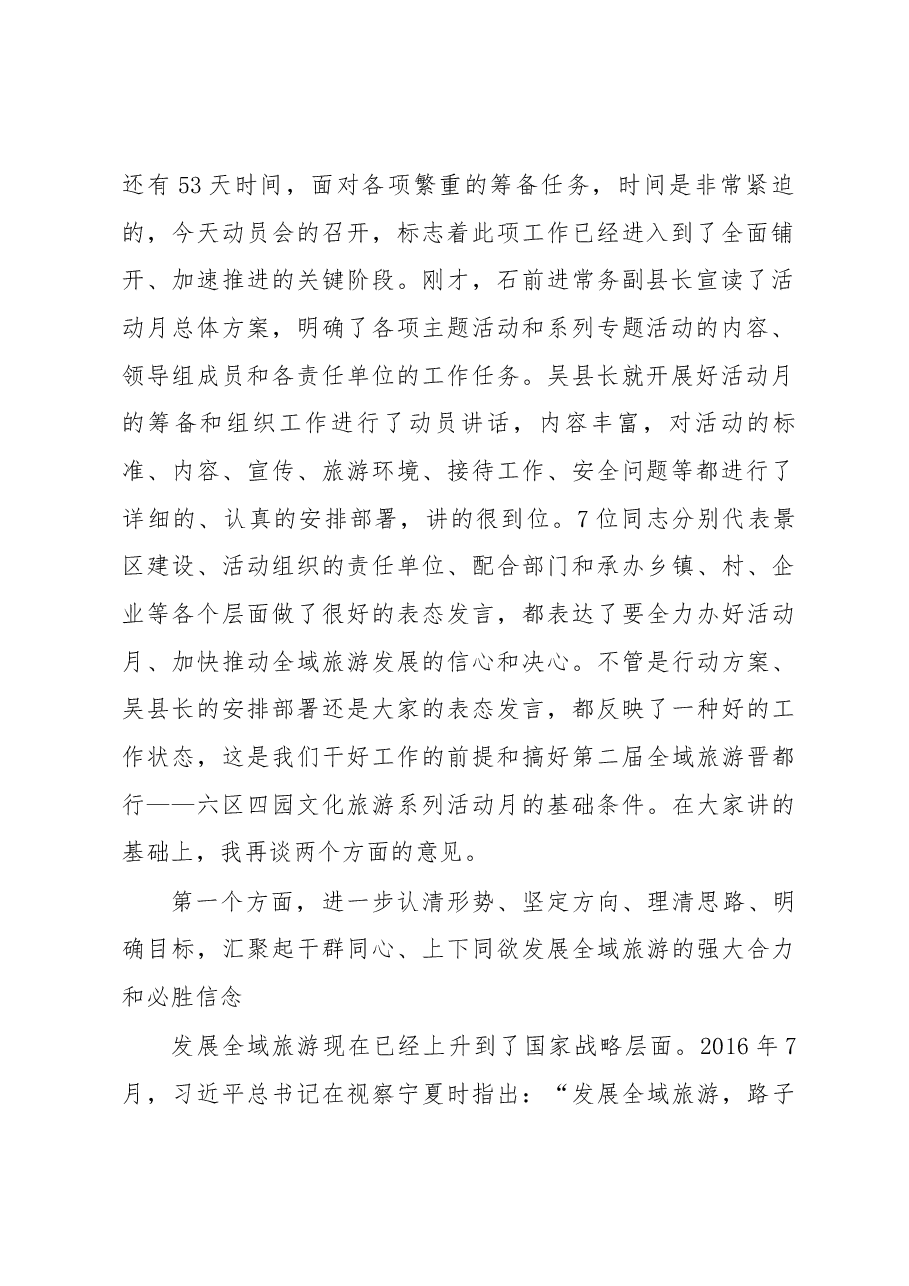 郭惠勇在第二届全域旅游晋都行——六区四园文化旅游系列活动月动员会上的讲话.docx,第2页预览