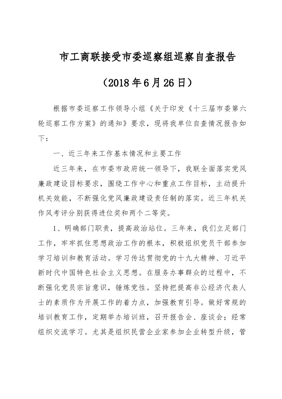 仪征市市工商联接受市委巡察组巡察自查报告.doc,第1页预览