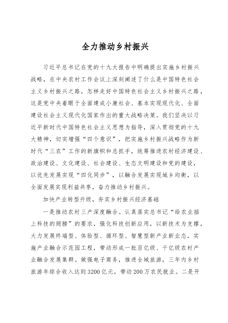 刘家义:全力推动乡村振兴.docx,第1页预览