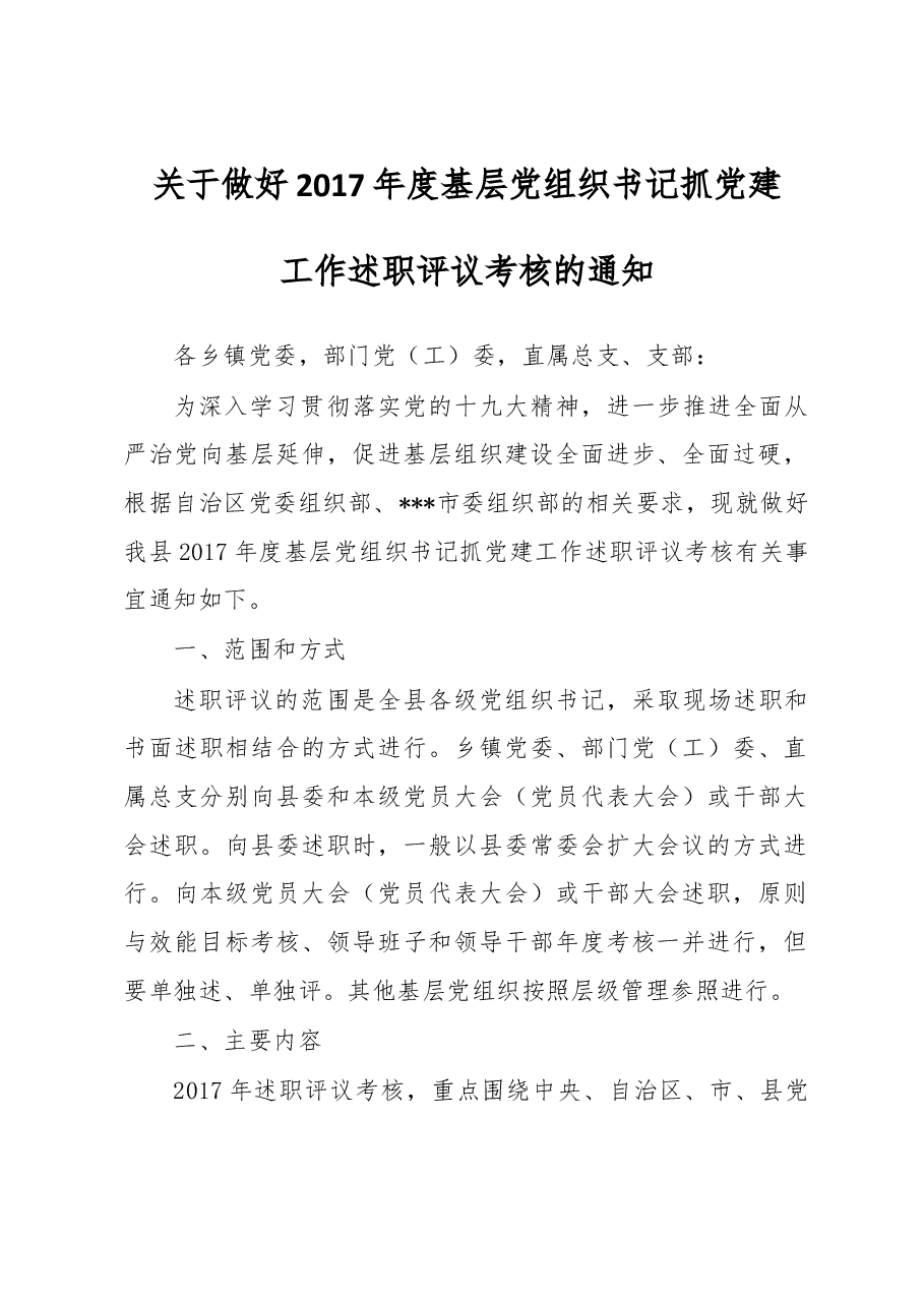 关于做好2017年度基层党组织书记抓党建工作述职评议考核的通知.doc,第1页预览