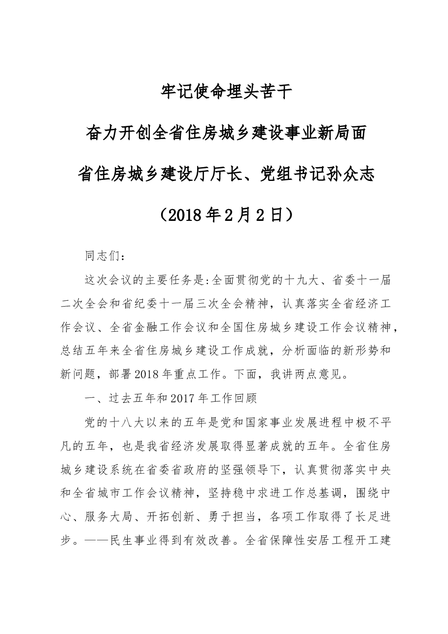 孙众志厅长在全省住房城乡建设工作会议上的讲话.docx,第1页预览