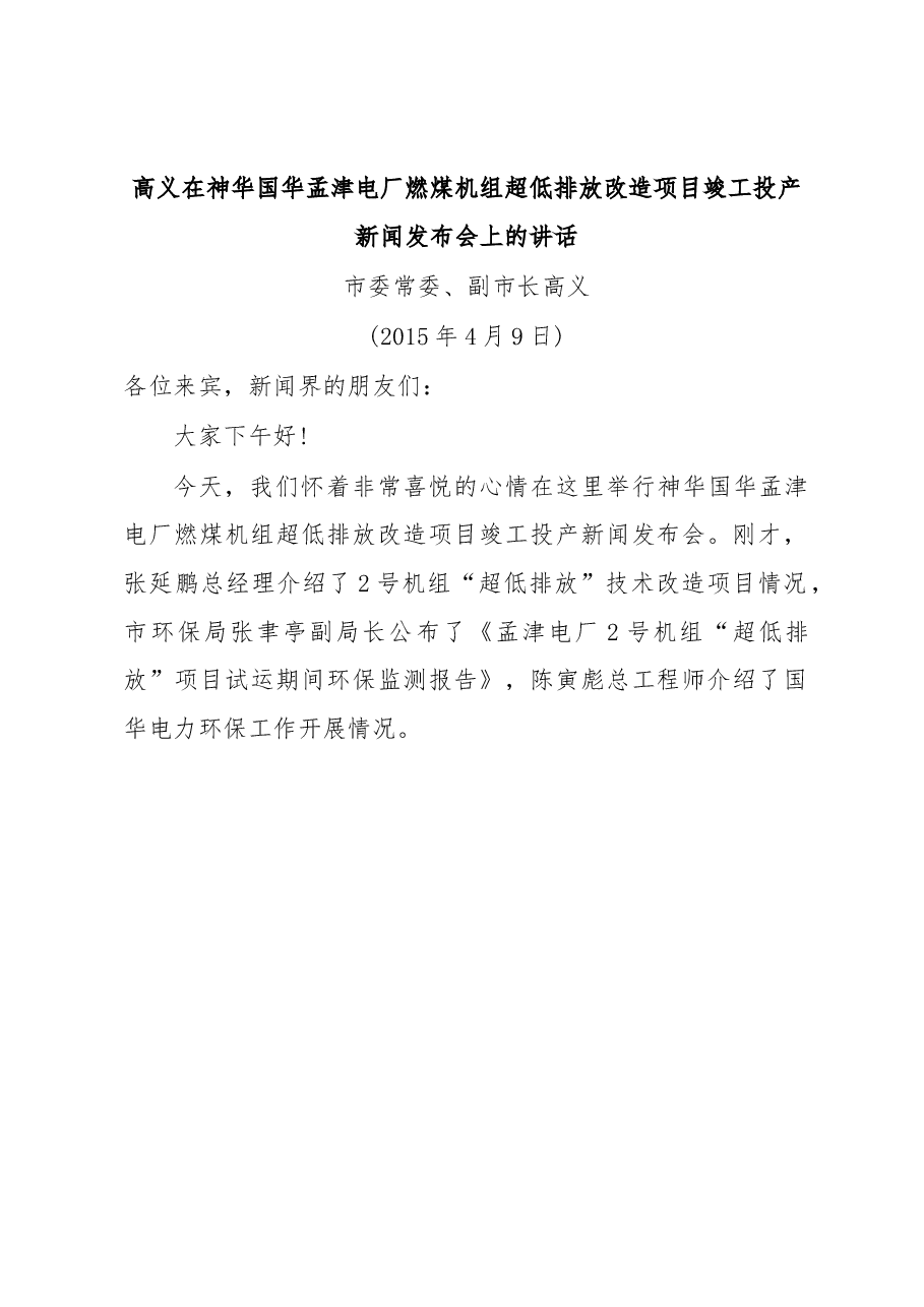 (12篇)孟津县宗国明、高义等公开讲话汇编.docx,第2页预览