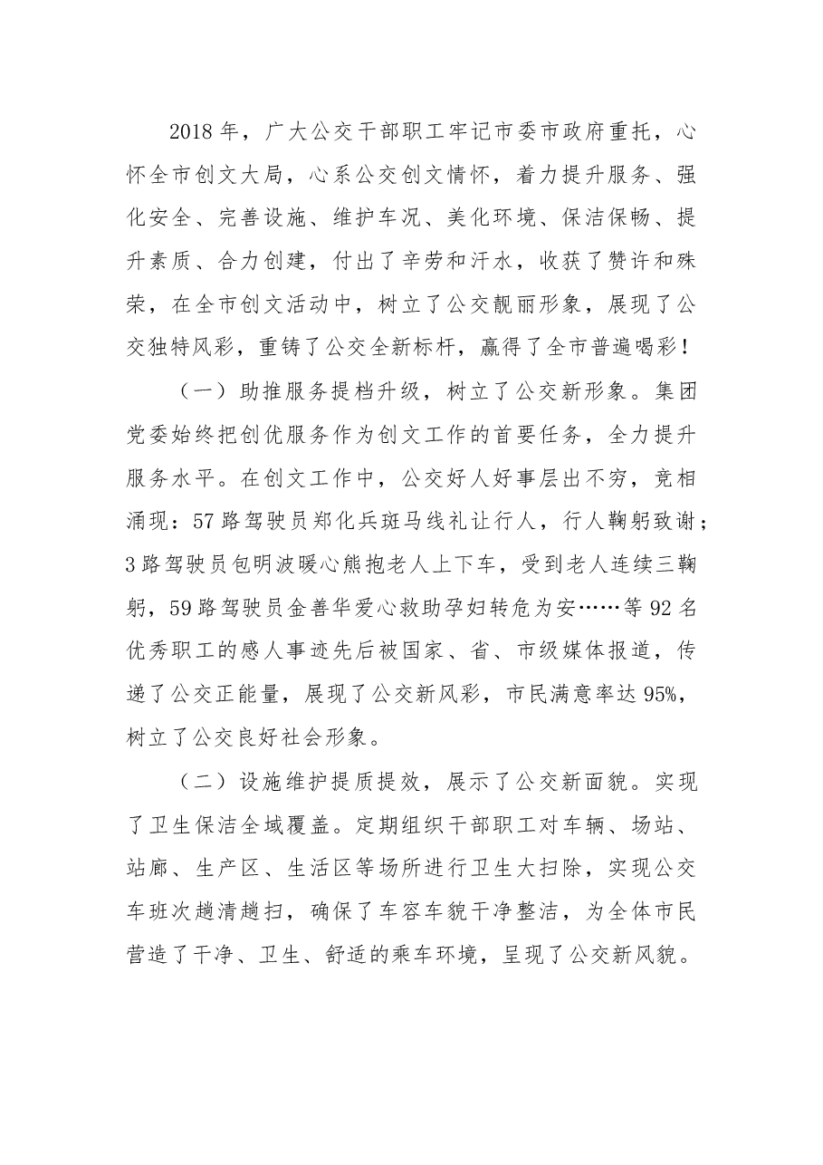 在公交集团2019年创建第六届全国文明城市动员大会上的讲话.docx，第2页预览