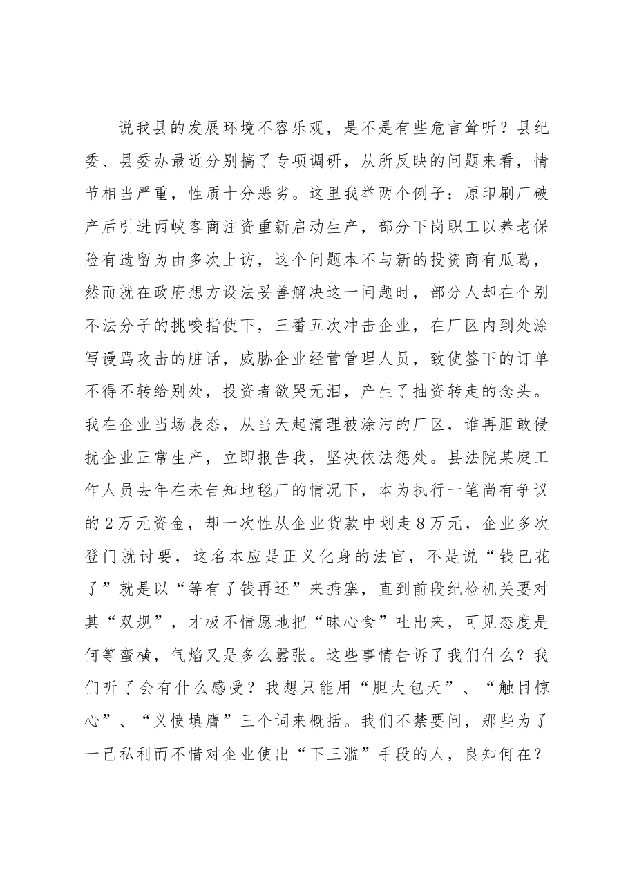 在全县优化经济发展环境工作会议上的讲话.docx,第4页预览