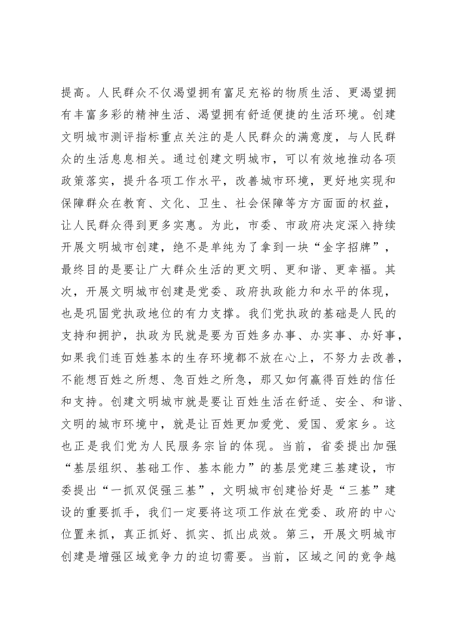 在全市文明城市创建工作XX现场会上的讲话.doc，第3页预览