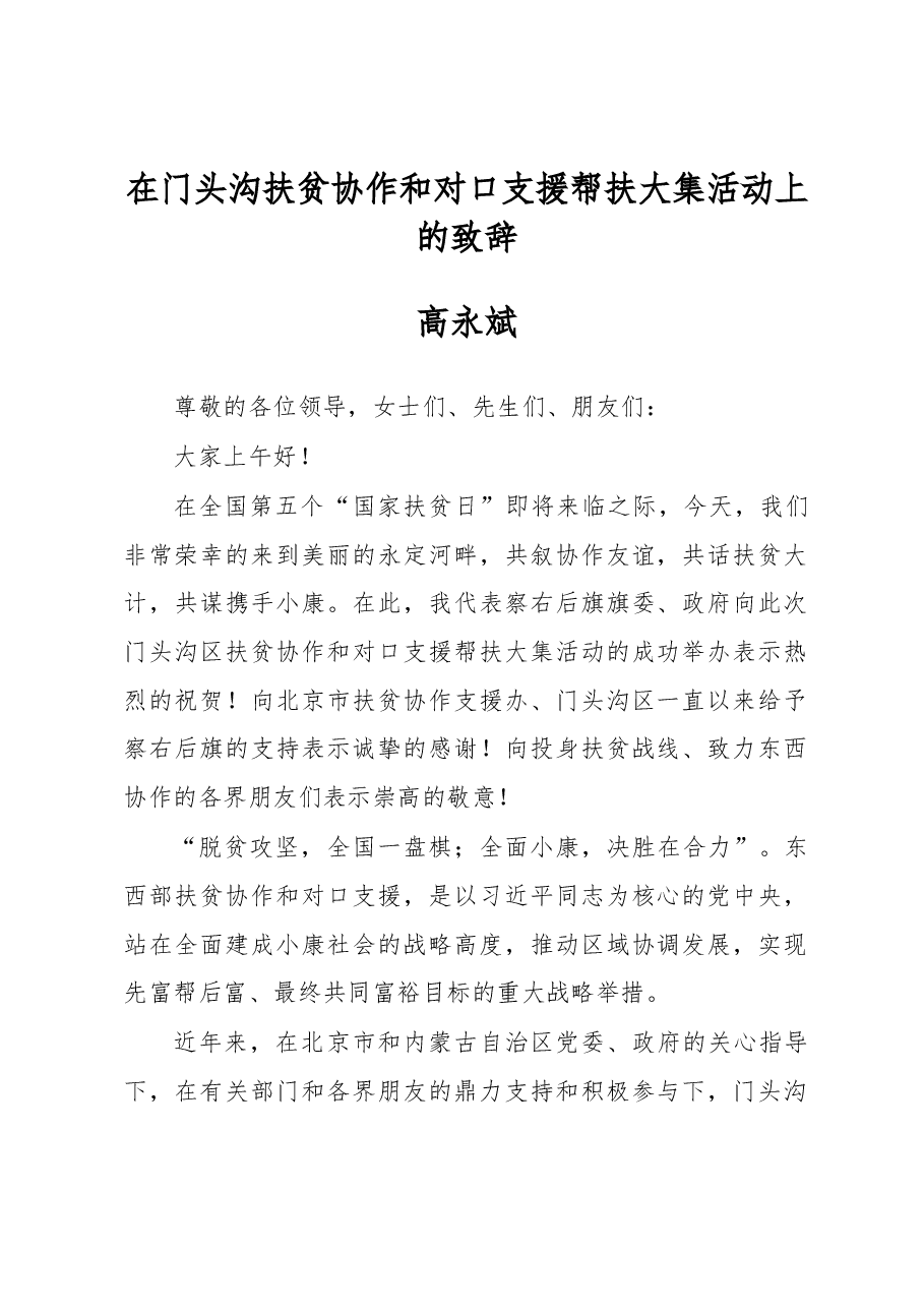 高永斌:在门头沟扶贫协作和对口支援帮扶大集活动上的致辞.docx,第1页预览