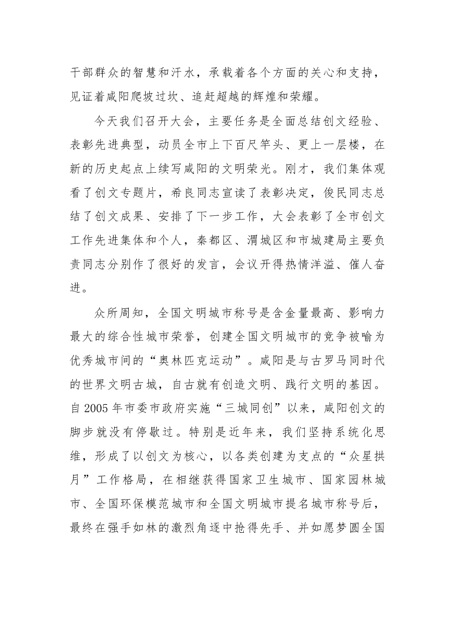 在创建全国文明城市工作总结暨深入推进大会上的讲话 .docx，第2页预览