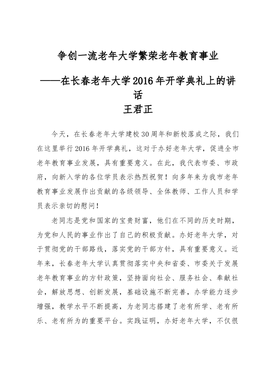 王君正:在长春老年大学2016年开学典礼上的讲话.docx,第1页预览