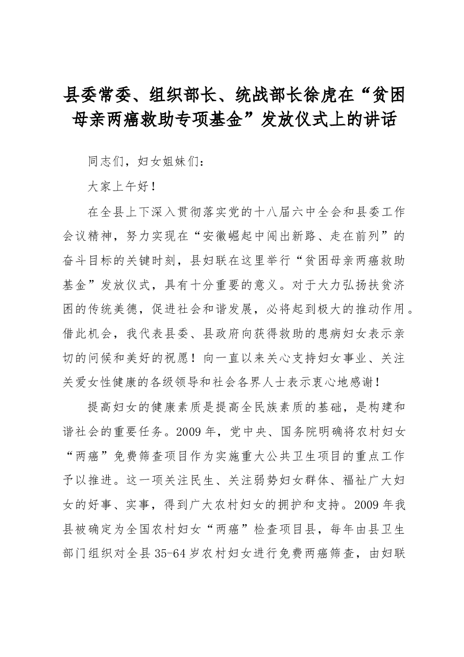 徐虎:在“贫困母亲两癌救助专项基金”发放仪式上的讲话.docx,第1页预览